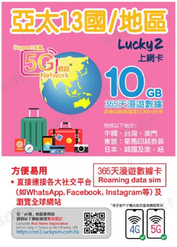 Lucky2【13国/地区】365日 10GB 5G/4G 无限漫游数据年卡