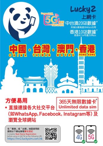 Lucky2 20+10GB 【中国 香港 澳门 台湾 】中港澳台 365日 无限数据卡 年卡