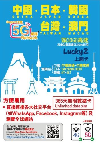 Lucky2【中国 日本 韩国 台湾 澳门】首30GB高速 中日韩台澳 365日 5G/4G 无限漫数据游数据卡
