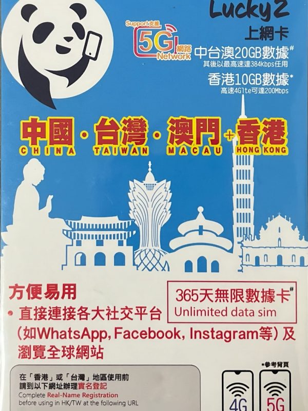 中国大陆20GB流量卡｜365天有效｜中国大陆/澳门/台湾共享20GB＋香港10GB