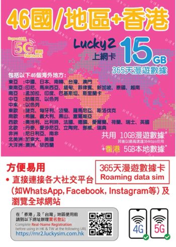 Lucky2【46國/地區】365日 15GB (10+5GB) 5G/4G 無限漫遊數據年卡