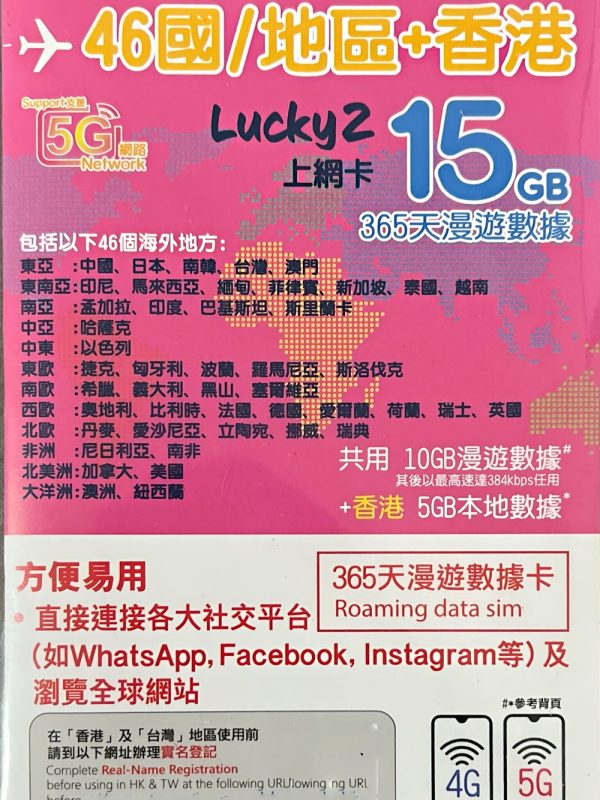 香港实体SIM卡 15GB流量 46国通用