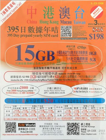 3HK 15GB 香港电话卡中港澳台跨境流量395天预付年卡