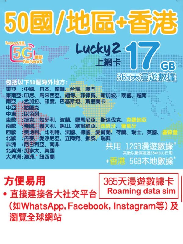 香港eSIM 365天50国漫游17GB｜中国大陆可用｜香港本地5GB｜全球流量卡（esim）